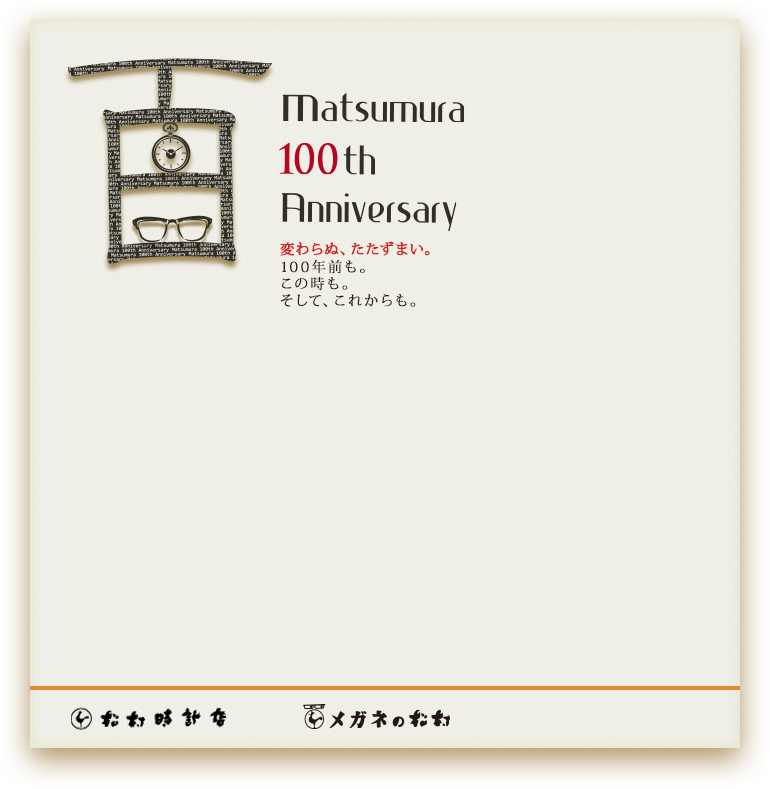 松村グループ100周年