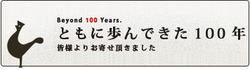 ともに歩んできた100年