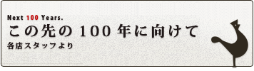 ともに歩んできた100年