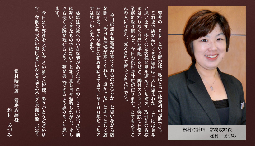 松村時計店　常務取締役　松村あづみ