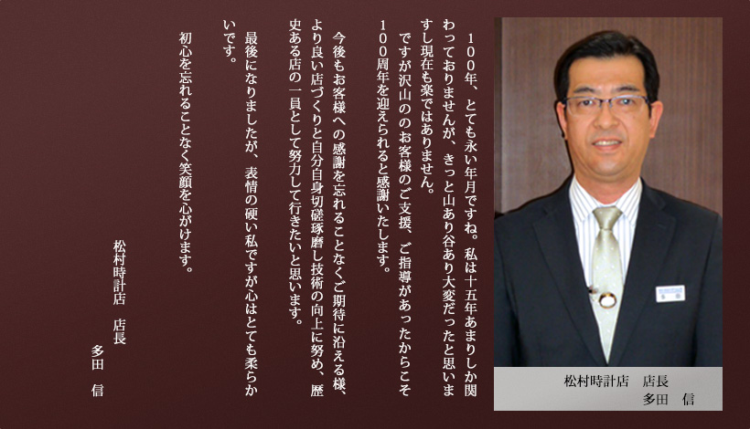 松村時計店　店長　多田信