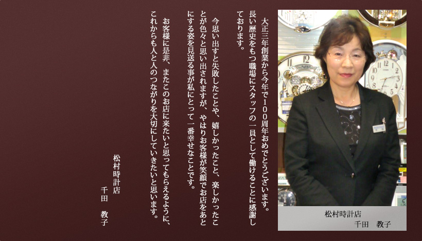 松村時計店　千田教子