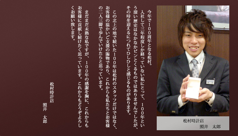 松村時計店　照井太郎