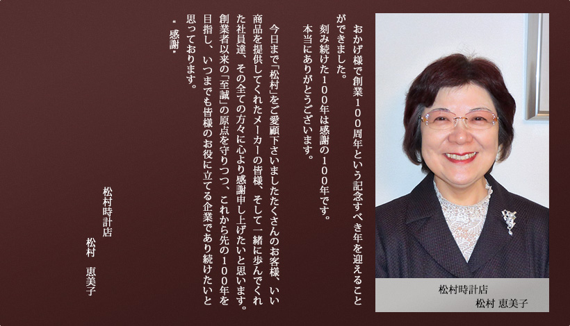 松村時計店　松村恵美子