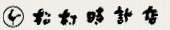 時計・宝石のマツムラ[オフィシャルサイト]