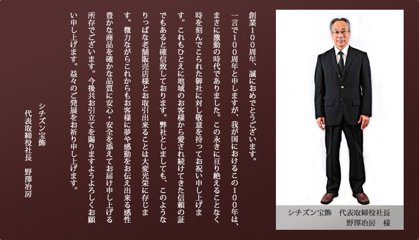 シチズン宝飾　代表取締役社長 野澤冶房 様