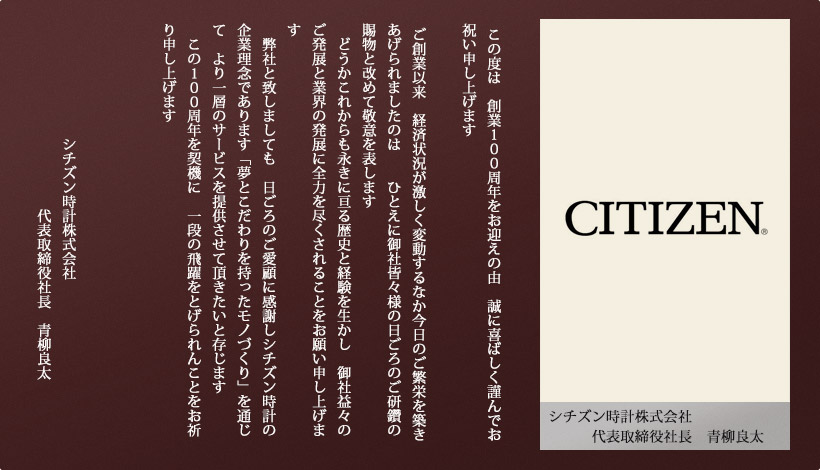 シチズン時計(株)　代表取締役社長　青柳良太 様