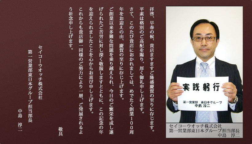 セイコーウオッチ(株)　第一営業部東日本グループ担当部長 中島　淳二 様