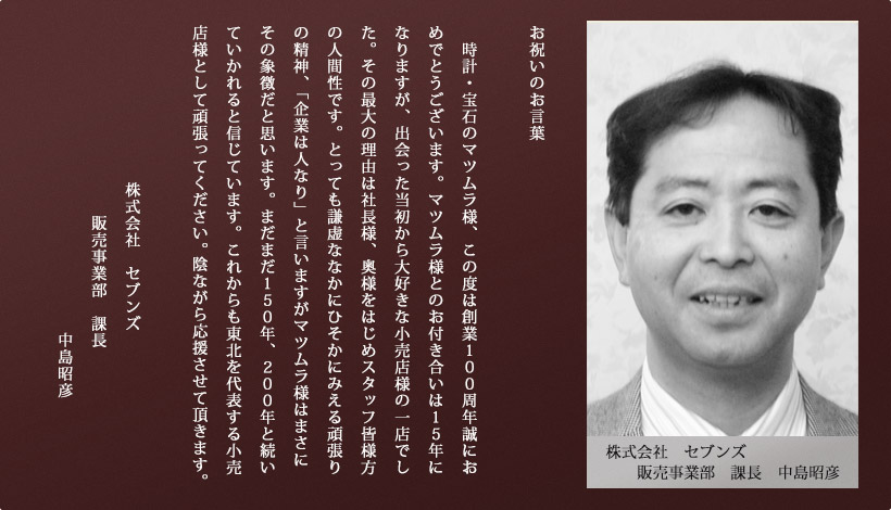 (株)　セブンズ　販売事業部　課長　中島昭彦 様