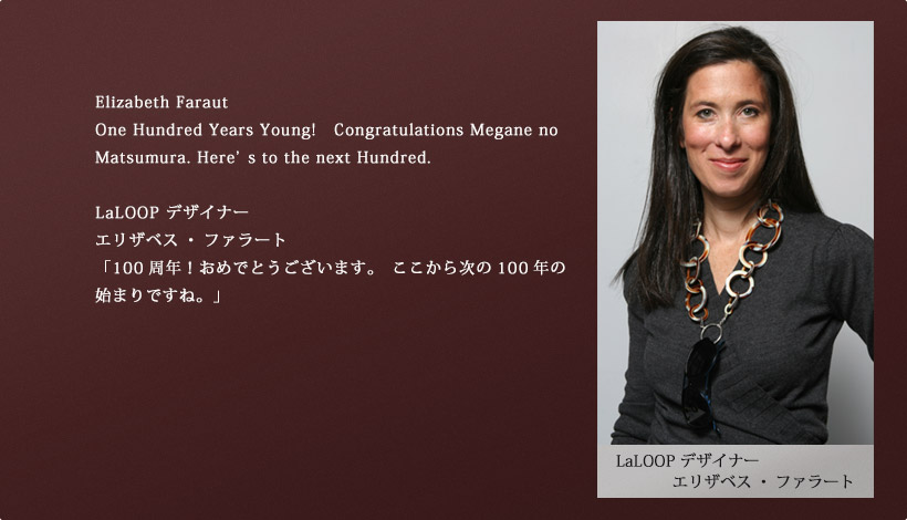 LaLOOP デザイナー　エリザベス・ファラート 様