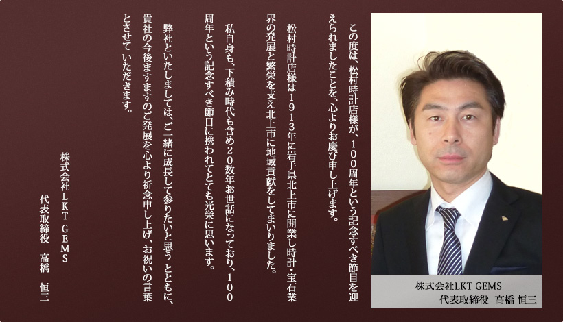 (株)LKT GEMS　代表取締役　高橋　恒三 様