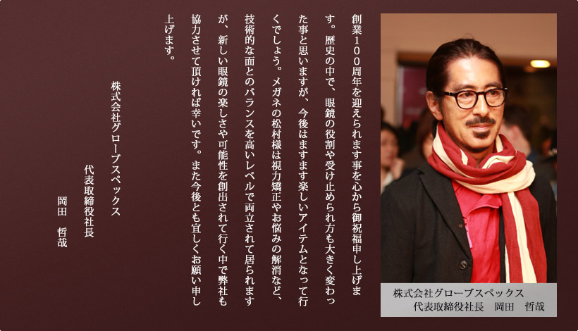 (株)グローブスペックス　代表取締役社長　岡田　哲哉 様