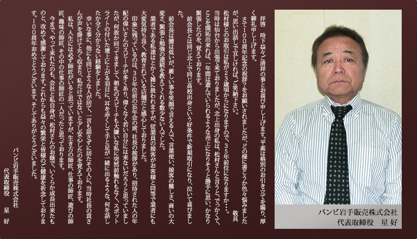バンビ岩手販売(株)　代表取締役　星　好 様