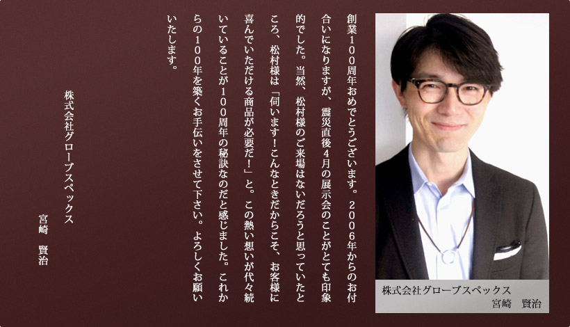 (株)グローブスペックス　宮崎　賢治 様