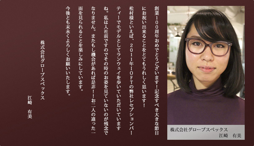 (株)グローブスペックス　江崎　有美 様