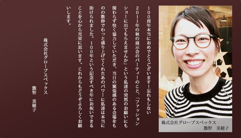 (株)グローブスペックス　籏智　美穂子 様