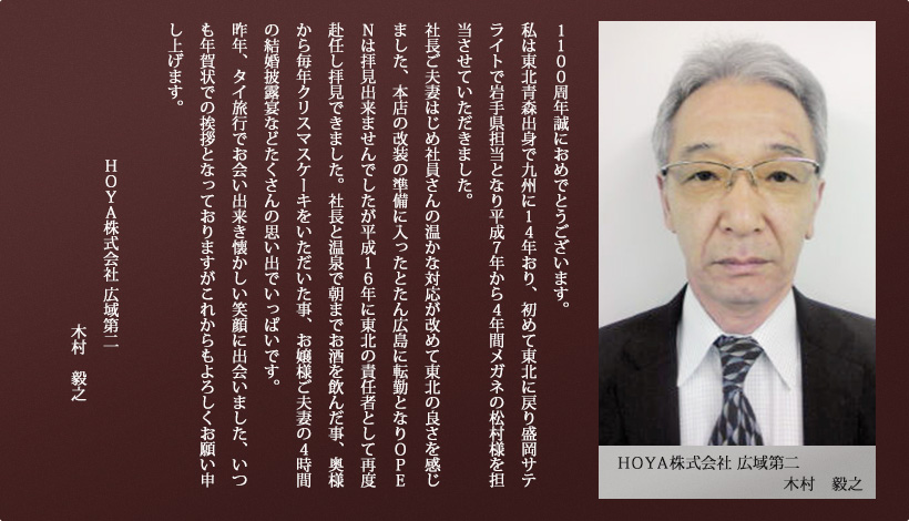 HOYA株式会社ビジョンケアカンパニー 木村　毅之