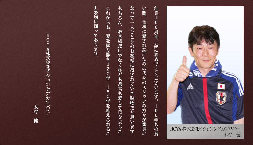 HOYA株式会社ビジョンケアカンパニー 木村　健