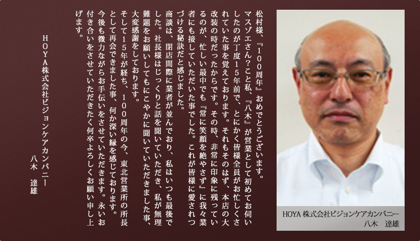 HOYA株式会社ビジョンケアカンパニー 八木　達雄