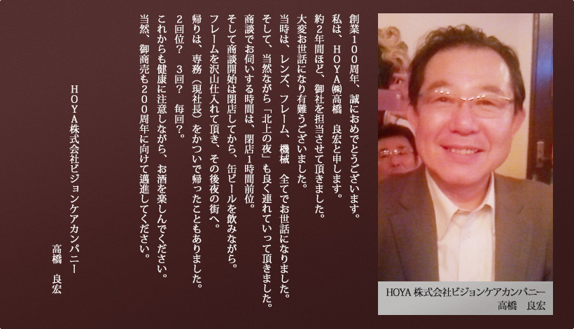 HOYA株式会社ビジョンケアカンパニー 高橋　良宏