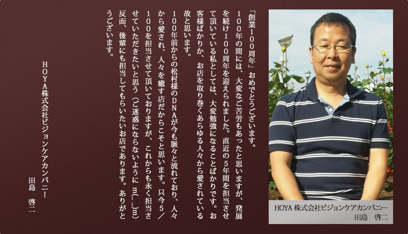 HOYA株式会社ビジョンケアカンパニー 田島　啓二