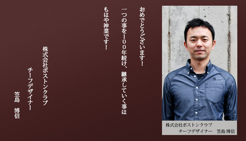 株式会社ボストンクラブ 笠島　博信