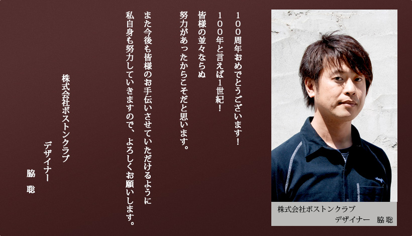 株式会社ボストンクラブ 脇　聡