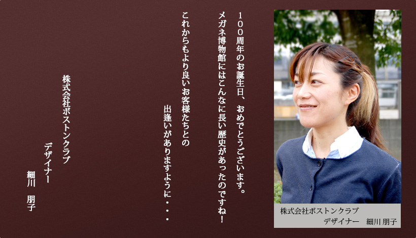 株式会社ボストンクラブ 細川　朋子
