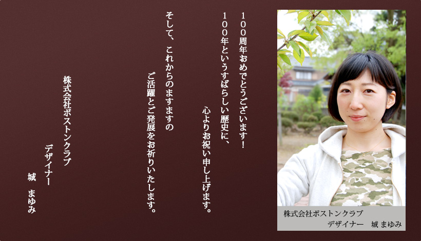 株式会社ボストンクラブ 城　まゆみ