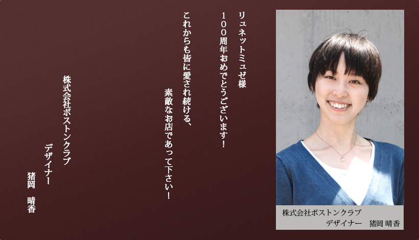 株式会社ボストンクラブ 猪岡　晴香