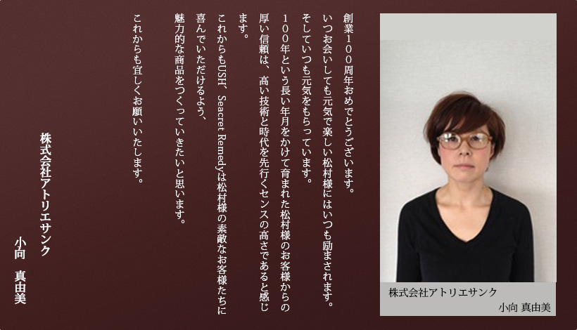 株式会社アトリエサンク 小向 真由美