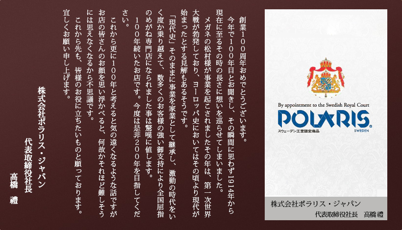 株式会社ポラリス・ジャパン 代表取締役社長　高橋禮