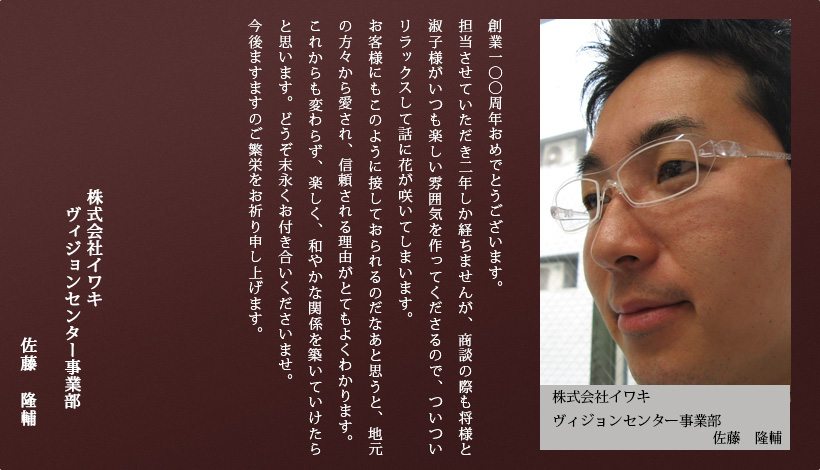 株式会社イワキ ヴィジョンセンター事業部 佐藤　隆輔 様