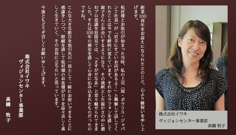 株式会社イワキ ヴィジョンセンター事業部 髙橋 牧子