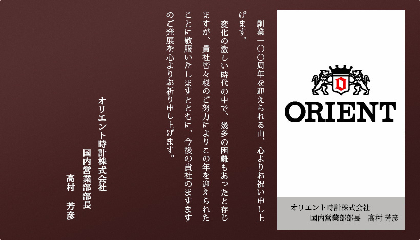 オリエント時計株式会社　国内営業部部長　高村 芳彦　様