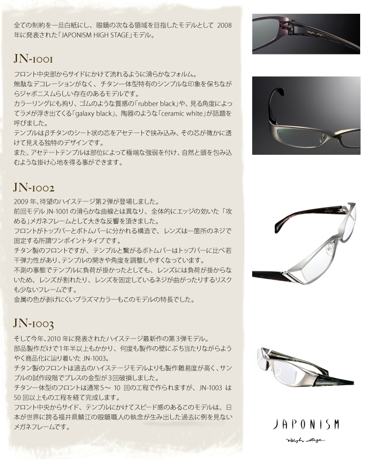 全ての制約を一旦白紙にし、眼鏡の次なる領域を目指したモデルとして2008年に発表された「JAPONISM HIGH STAGE」モデル。