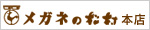 メガネのマツムラ本店店舗のご紹介