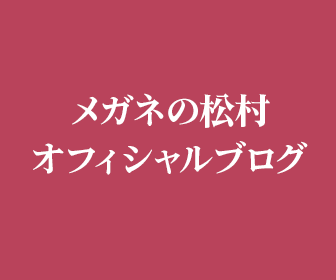 メガネの松村 ブログ