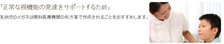 正常な視機能の発達をサポートするため