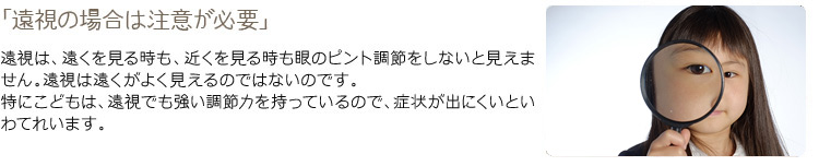 遠視の場合は注意が必要