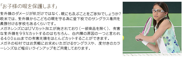 お子様の眼を保護します