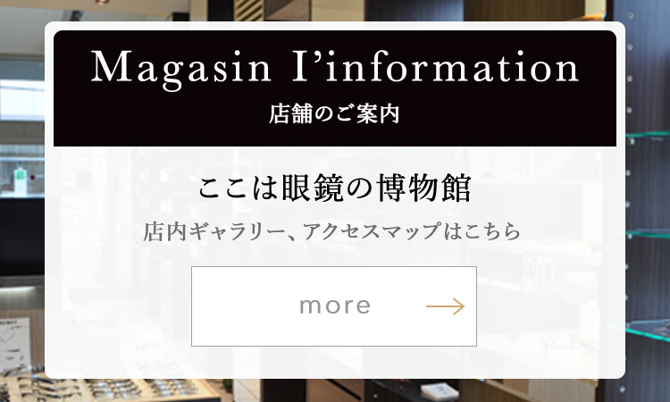 眼鏡の博物館/岩手県盛岡市LunettesMusee|メガネの松村/メガネ
