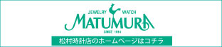 松村時計店ホームページ
