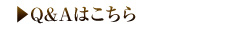 Q＆Aはこちら