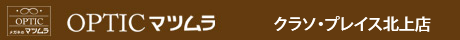 Optic メガネの松村 クラソ・プレイス北上店