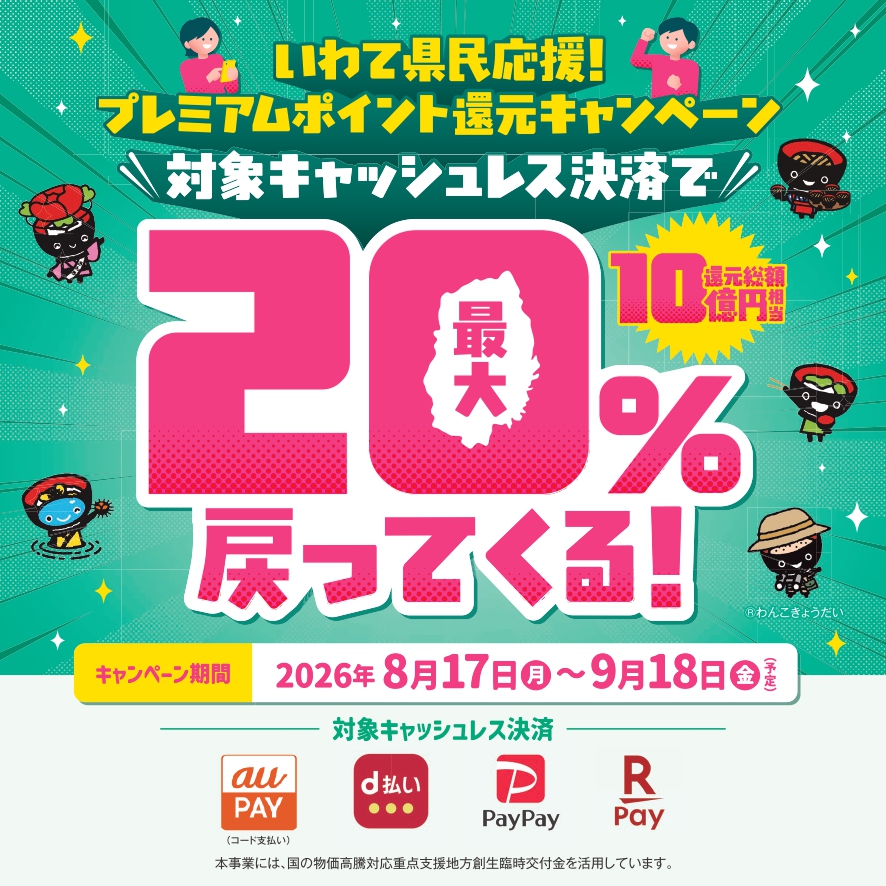 いわて県民応援！プレミアムポイント還元キャンペーン